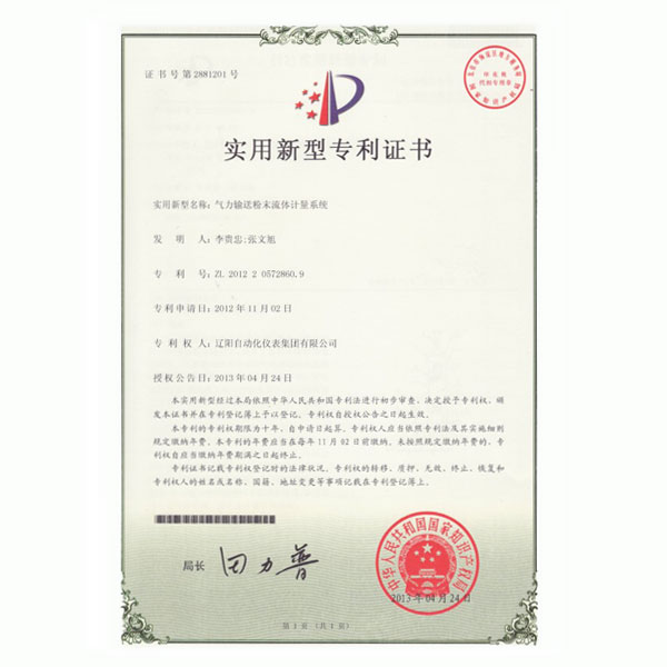 氣力輸送粉末流體計(jì)量系統(tǒng)實(shí)用新型專利證書(shū)